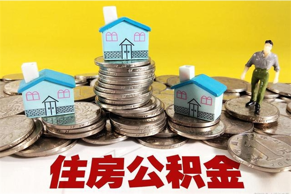 连云港辞职了可以提公积金吗（辞职了是否可以提取公积金）