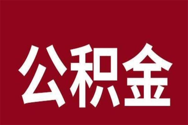 连云港代取出住房公积金（代取住房公积金有什么风险）