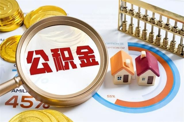 连云港在职员工怎么取公积金（在职人员怎么取住房公积金）