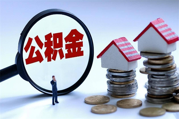 连云港离职怎么取出个人公积金（离职怎么取住房公积金）