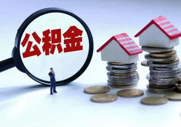 连云港公积金如何一次性全部取（住房公积金怎样一次性取出）