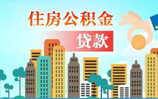 连云港公积金离职了在外地怎么取（住房公积金离职后异地怎么提取）